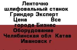 Ленточно - шлифовальный станок “Гриндер-Эксперт“ › Цена ­ 12 500 - Все города Бизнес » Оборудование   . Челябинская обл.,Катав-Ивановск г.